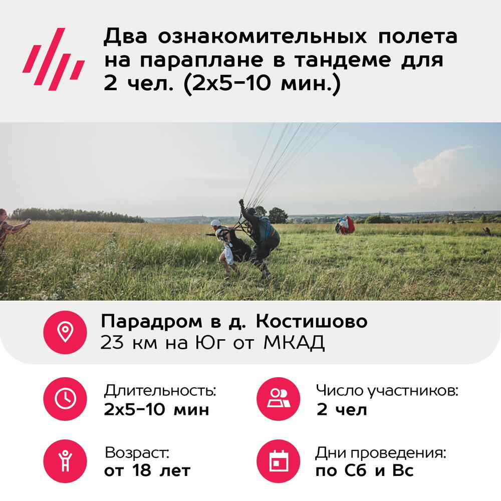 Подарочный сертификат Два ознакомительных полета на параплане в тандеме для 2 чел. (2х5-10 мин.)