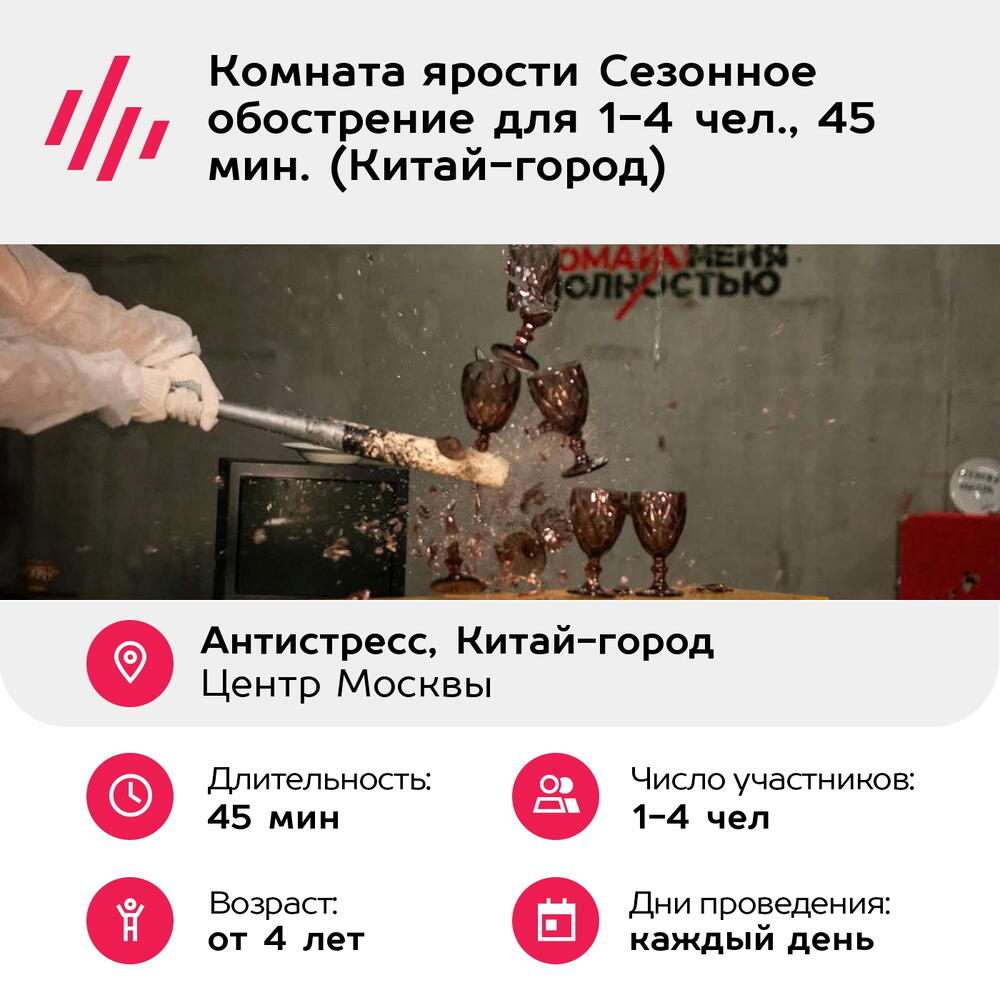 Подарочный сертификат Комната ярости Сезонное обострение для 1-4 чел., 45 мин. (Китай-город)