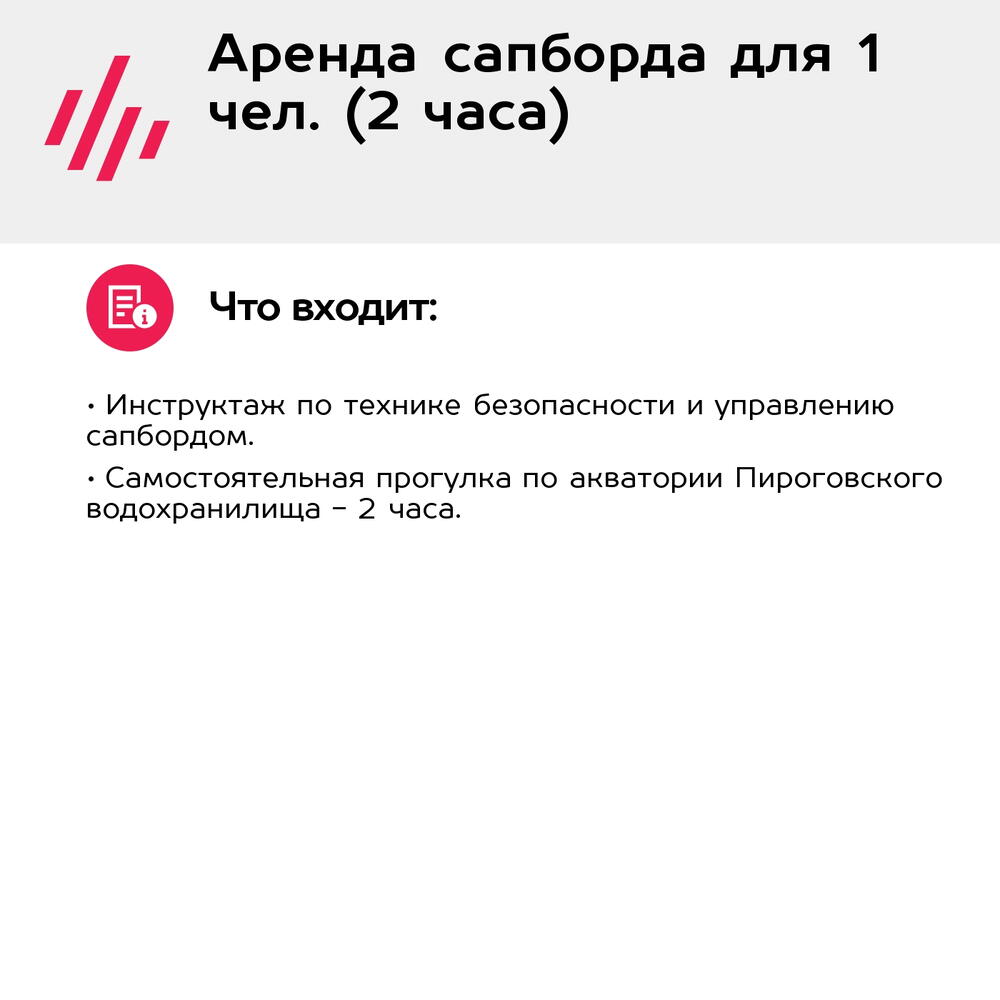 Подарочный сертификат Аренда сапборда для 1 чел. (2 часа) (Московская область)