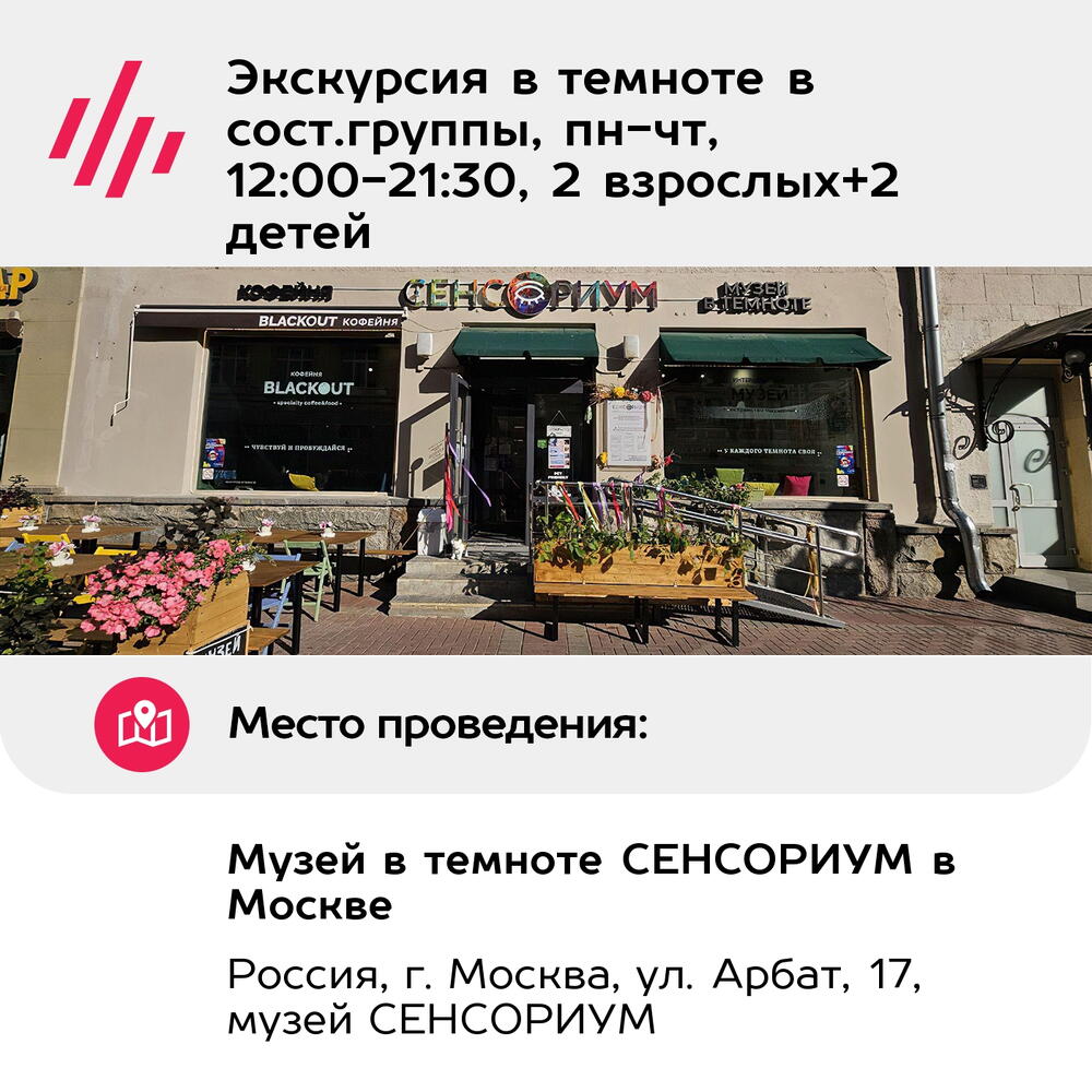Подарочный сертификат Экскурсия в темноте в сост.группы, пн-чт, 12:00-21:30, 2 взрослых+2 детей