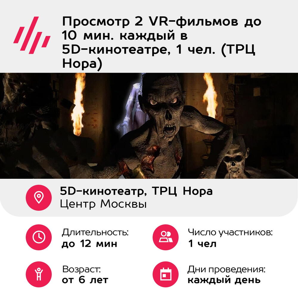 Подарочный сертификат Просмотр 2 VR-фильмов до 10 мин. каждый в 5D-кинотеатре, 1 чел. (ТРЦ Нора)