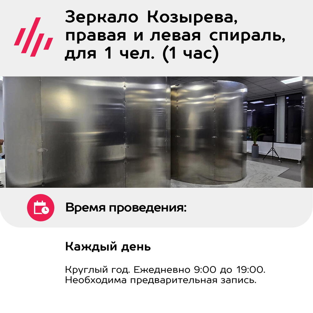Подарочный сертификат Зеркало Козырева, правая и левая спираль, для 1 чел. (1 час)