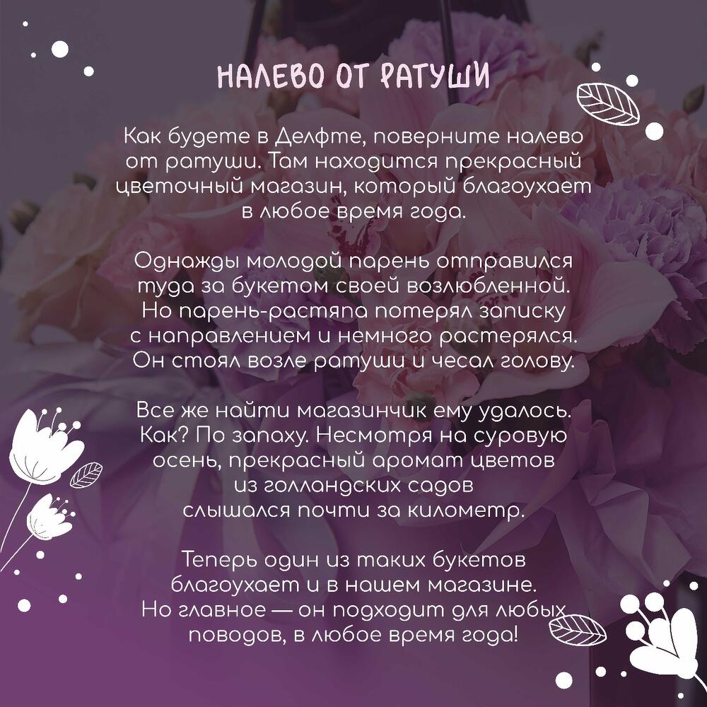Самый подходящий цветочный микс в сумочке, "Налево от ратуши"
