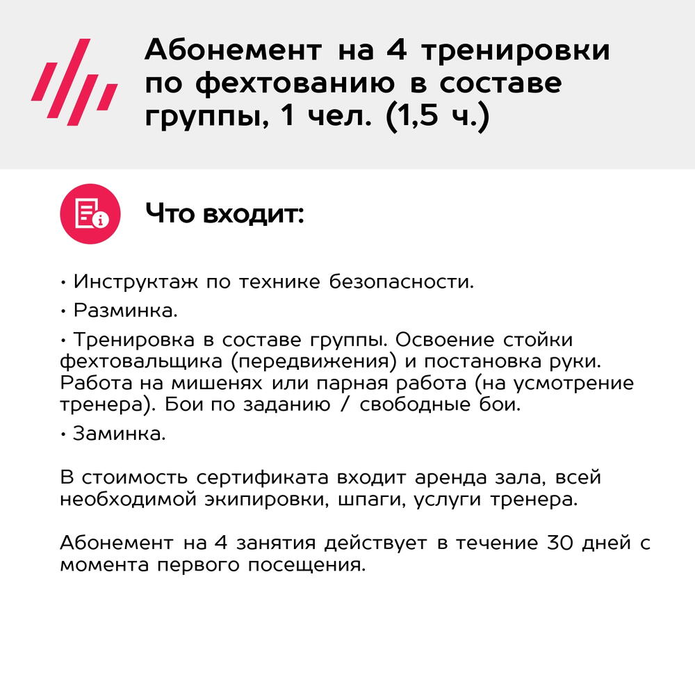Подарочный сертификат Абонемент на 4 тренировки по фехтованию в составе группы, 1 чел. (1,5 ч.)