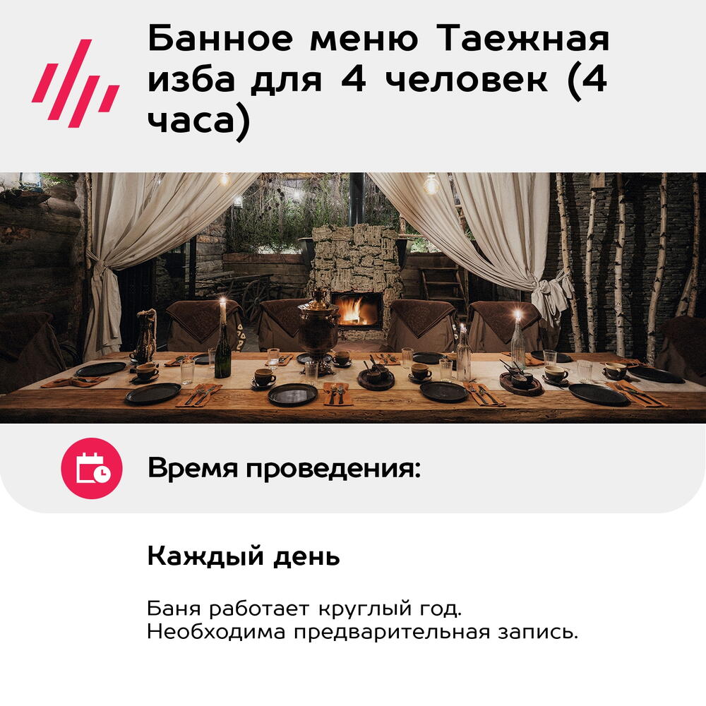 Подарочный сертификат Банное меню Таежная изба для 4 человек (4 часа) (Москва)