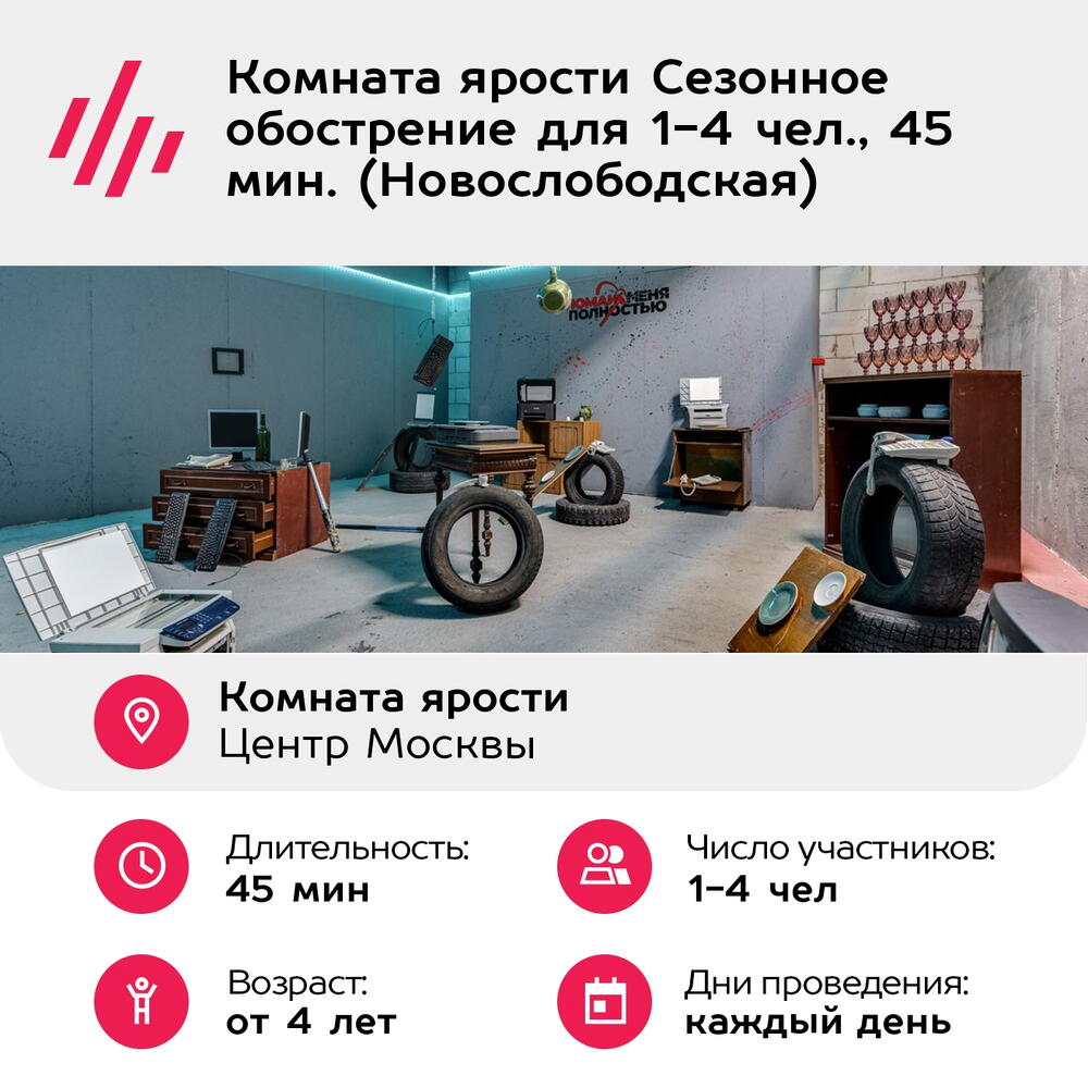 Подарочный сертификат Комната ярости Сезонное обострение для 1-4 чел., 45 мин. (Новослободская)