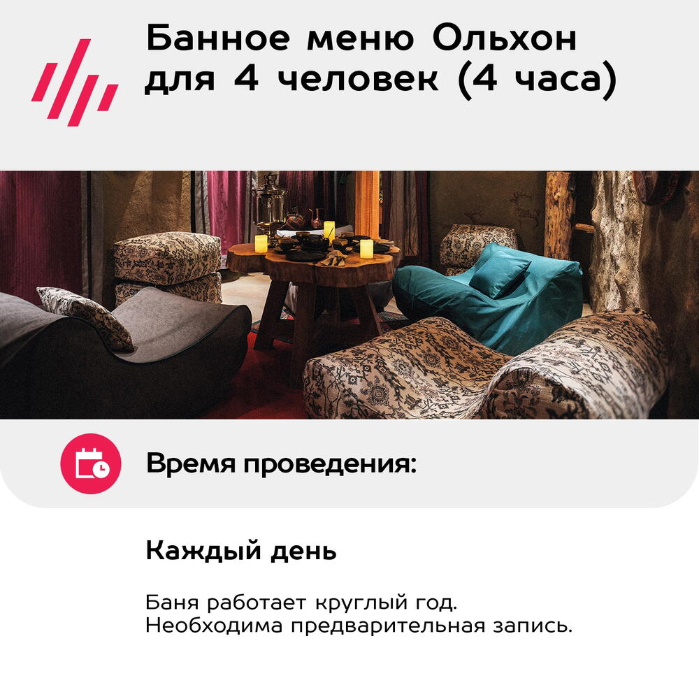 Подарочный сертификат Банное меню Ольхон для 4 человек (4 часа) (Москва)