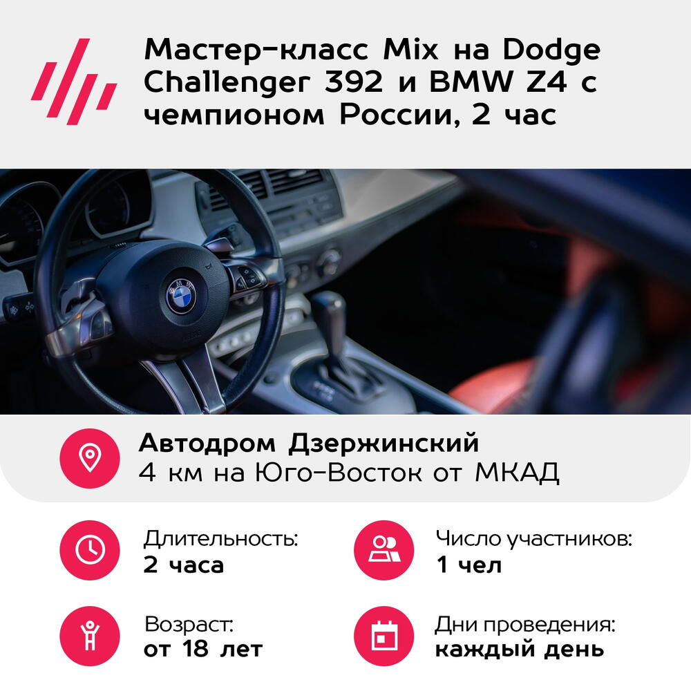 Подарочный сертификат Мастер-класс Mix на Dodge Challenger 392 и BMW Z4 с чемпионом России, 2 час