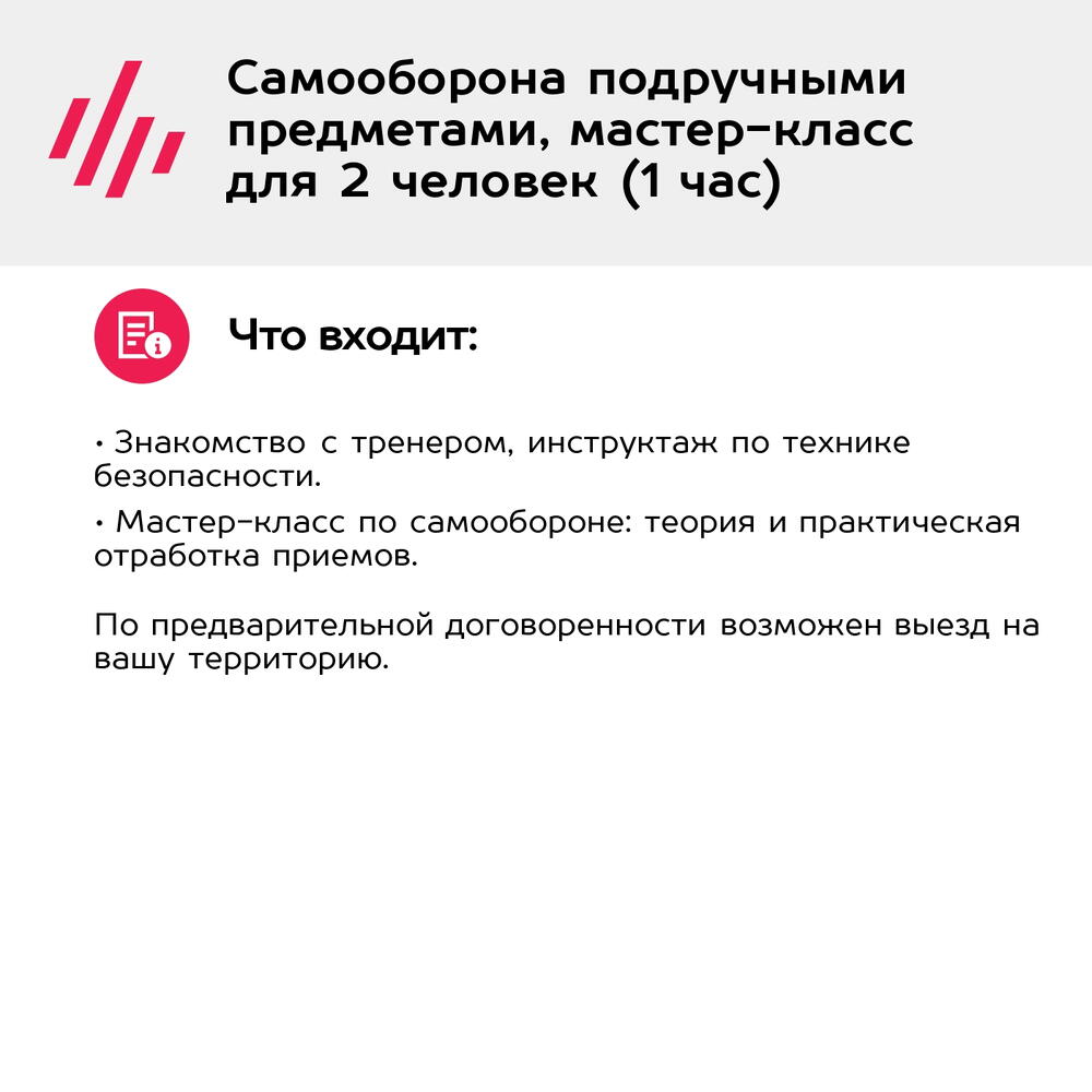 Подарочный сертификат Самооборона подручными предметами, мастер-класс для 2 человек (1 час)