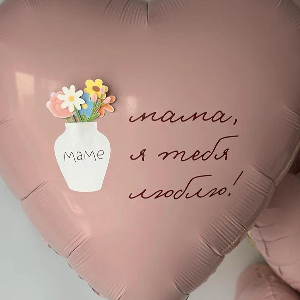 Воздушные шарики на день Матери для любимой мамы
