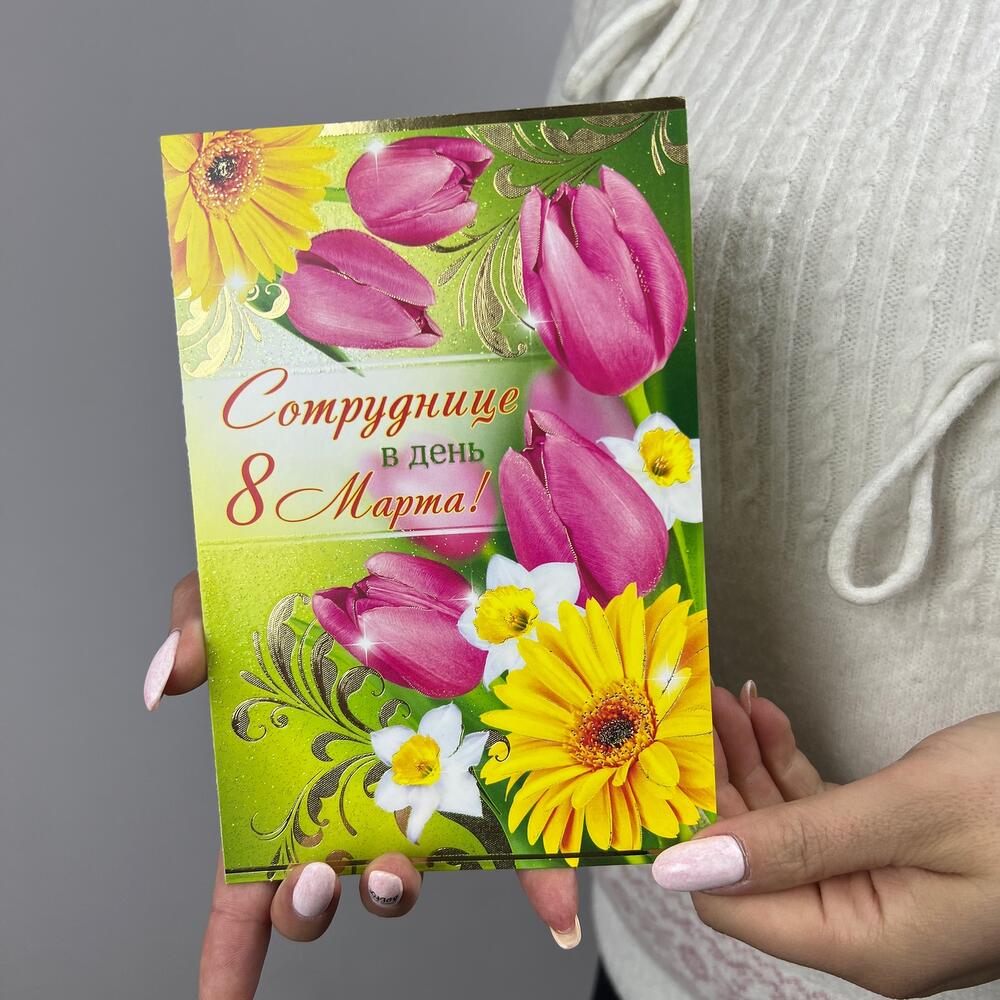 Открытка А5 сотруднице с 8 марта, Цветы и подарки в Москве, купить по ...
