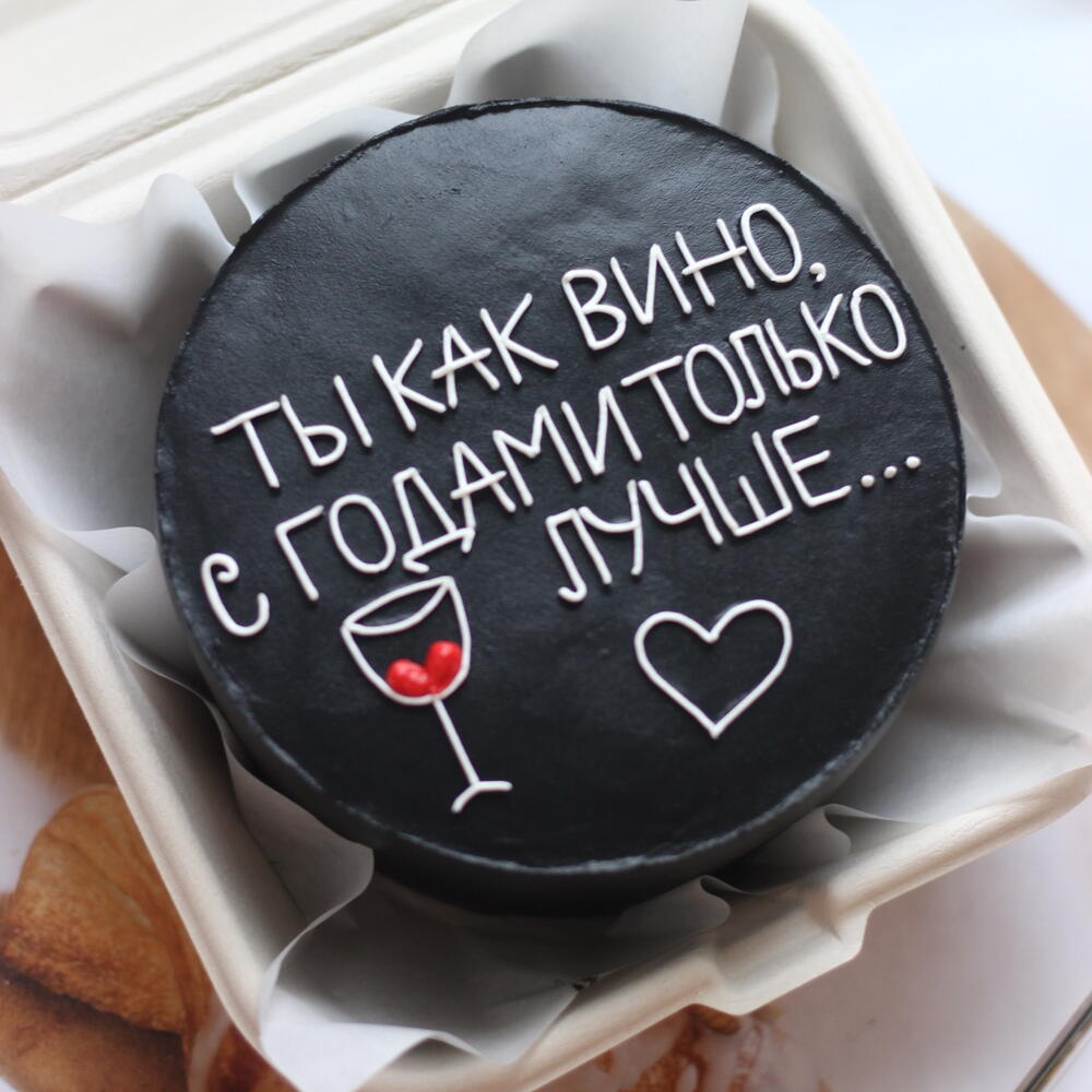 Бенто торт черный "Ты как вино, с годами только лучше"