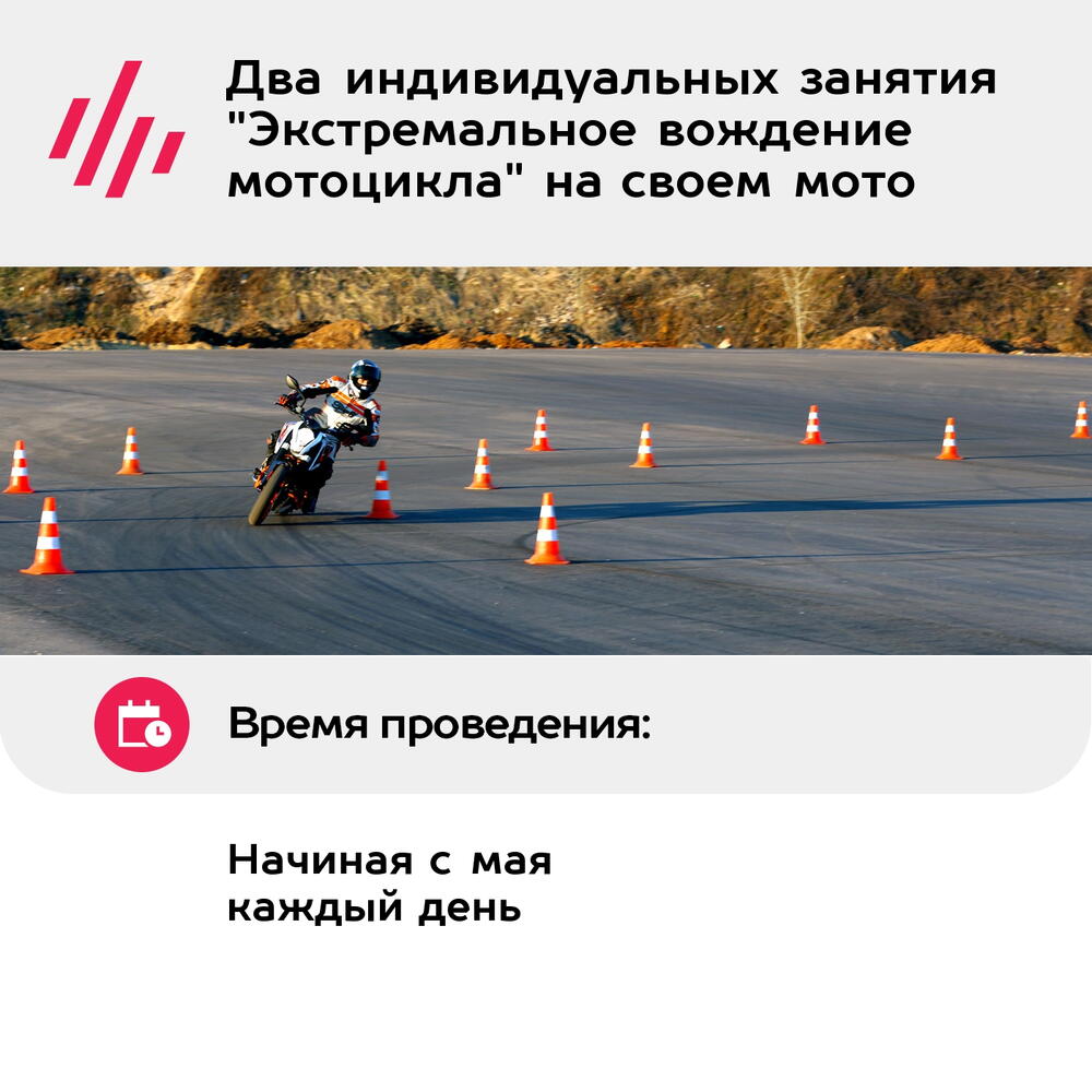 Подарочный сертификат Два индивидуальных занятия "Экстремальное вождение мотоцикла" на своем мото