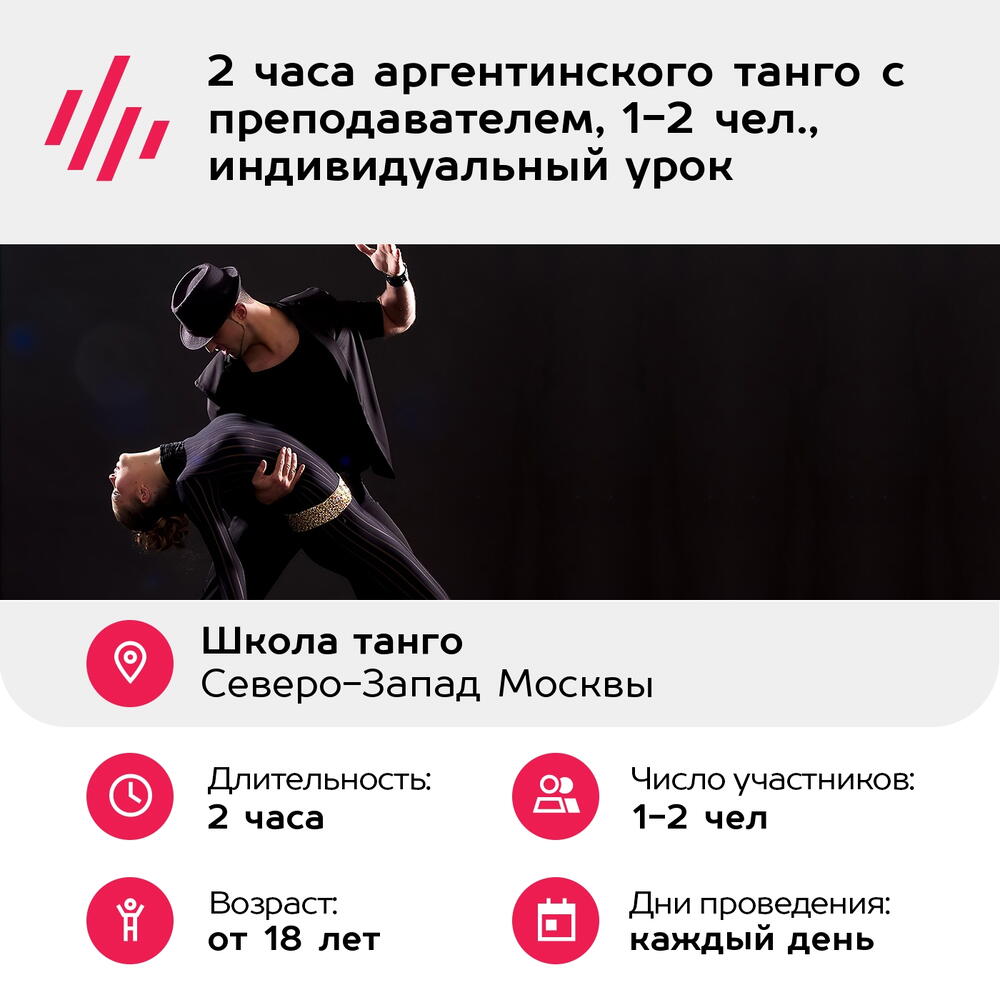 Подарочный сертификат Индивидуальный урок танго с тренером, для 1-2 чел. (110 мин.)