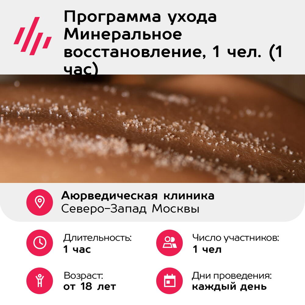 Подарочный сертификат Программа ухода Минеральное восстановление, 1 чел. (1 час) (Москва)