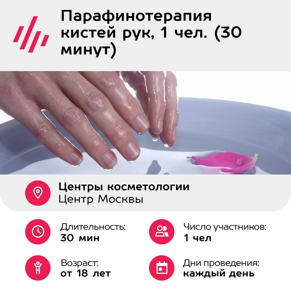 Подарочный сертификат Парафинотерапия кистей рук, 1 чел. (30 минут) (Москва)