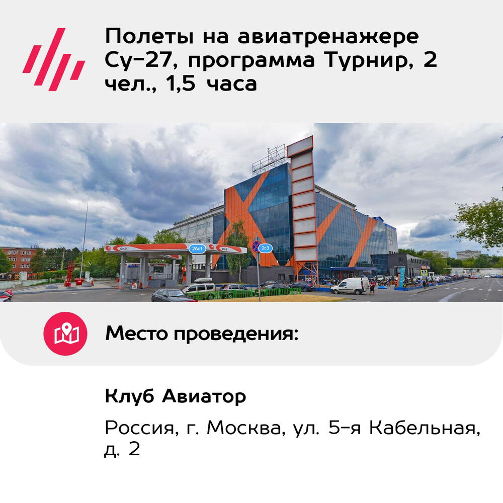 Подарочный сертификат Полеты на авиатренажере Су-27, программа Турнир, 2 чел., 1,5 часа