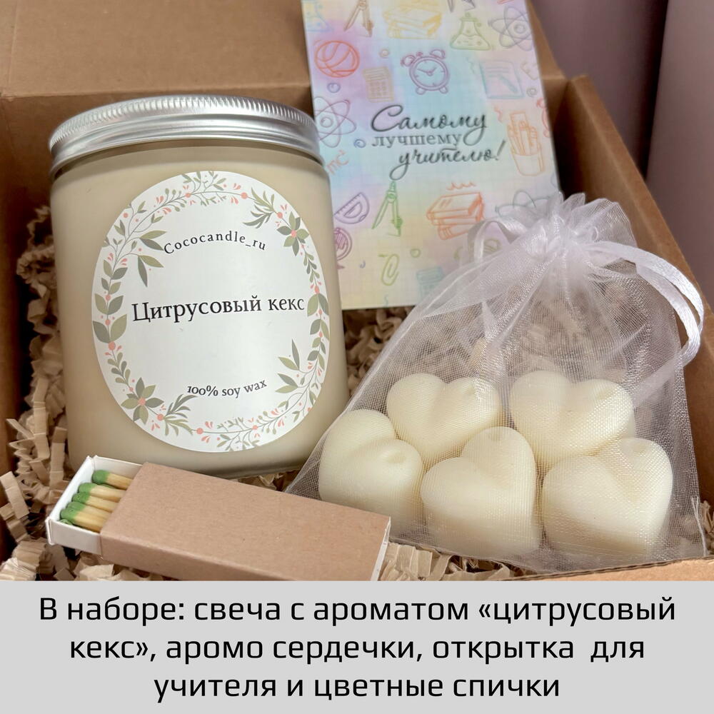 Подарок для учителя. Ароматная свеча «цитрусовый кекс» в подарочной коробочке с открыткой