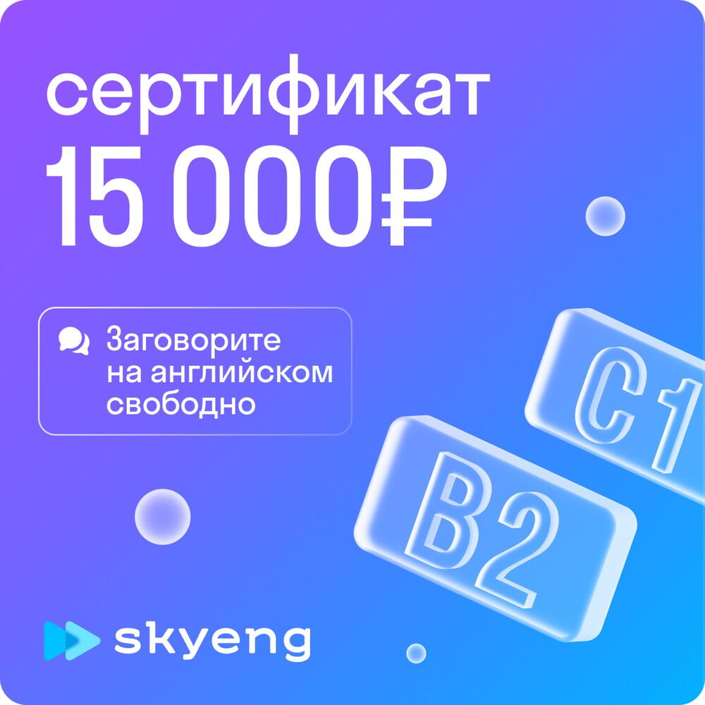 Электронный подарочный сертификат в Skyeng, Подарочные сертификаты Москва,  Московская область, Россия, купить по цене 15000 руб, Образование в Skyeng  с доставкой | Flowwow