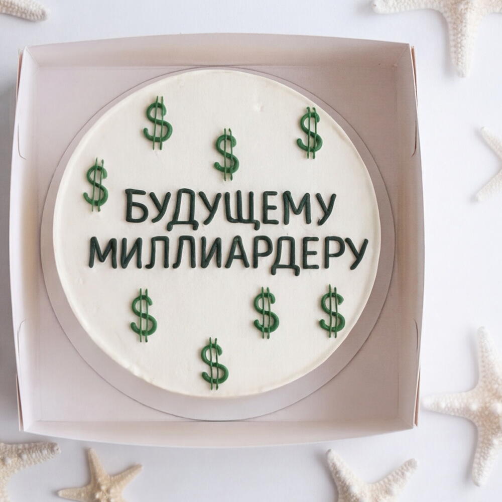 Бенто торт «Будущему миллиардеру» 500гр