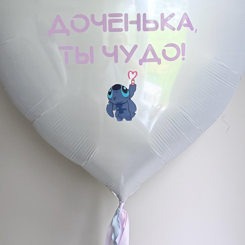 Сердце со Стичем | Шарики на день рождения | сердце гигант с надписью | шары под потолок на день рождения | шарики для дочки