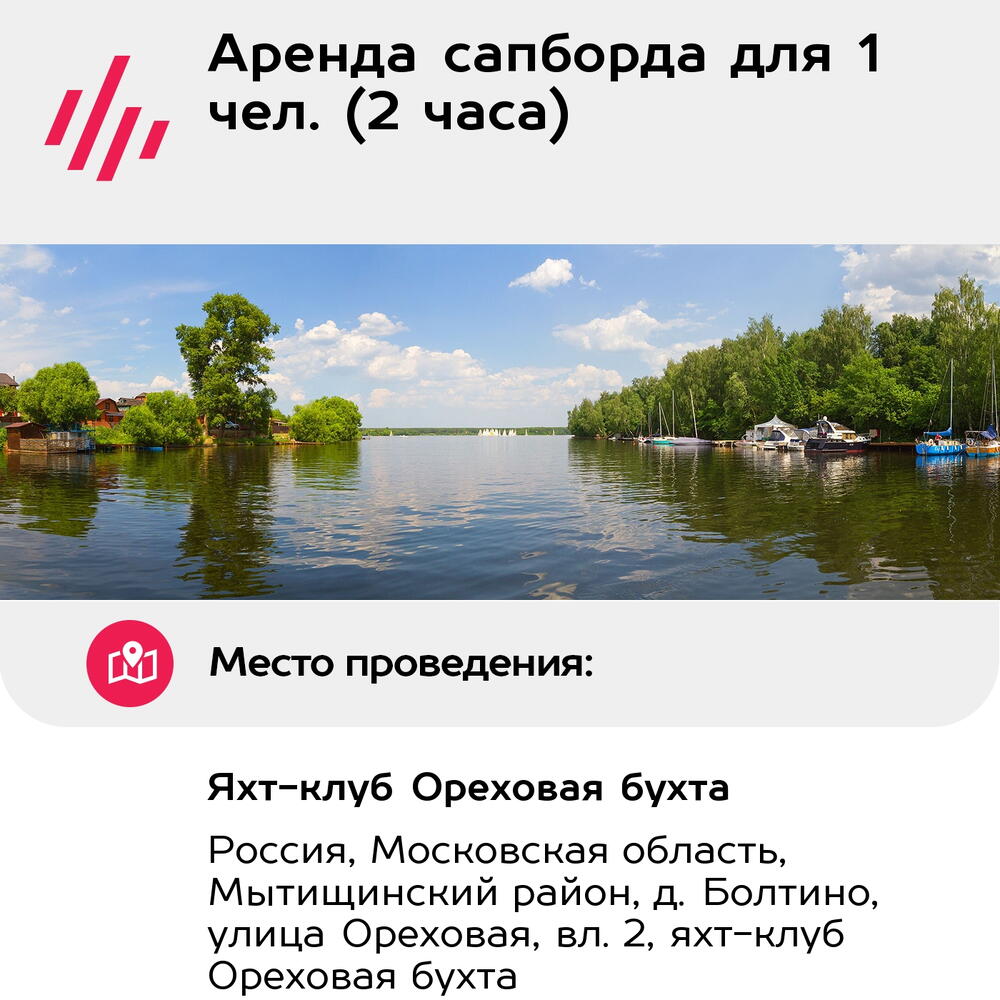 Подарочный сертификат Аренда сапборда для 1 чел. (2 часа) (Московская область)