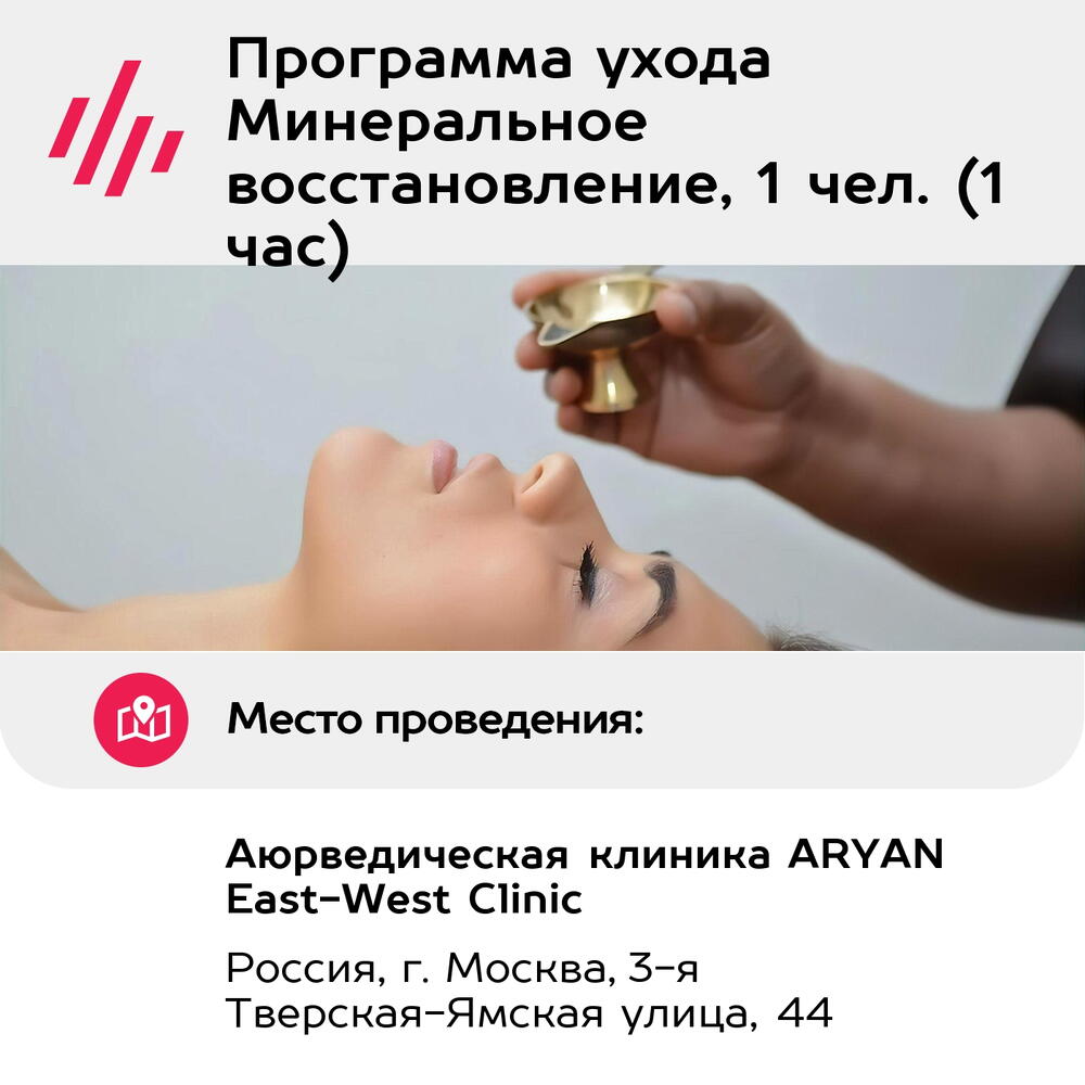 Подарочный сертификат Программа ухода Минеральное восстановление, 1 чел. (1 час) (Москва)