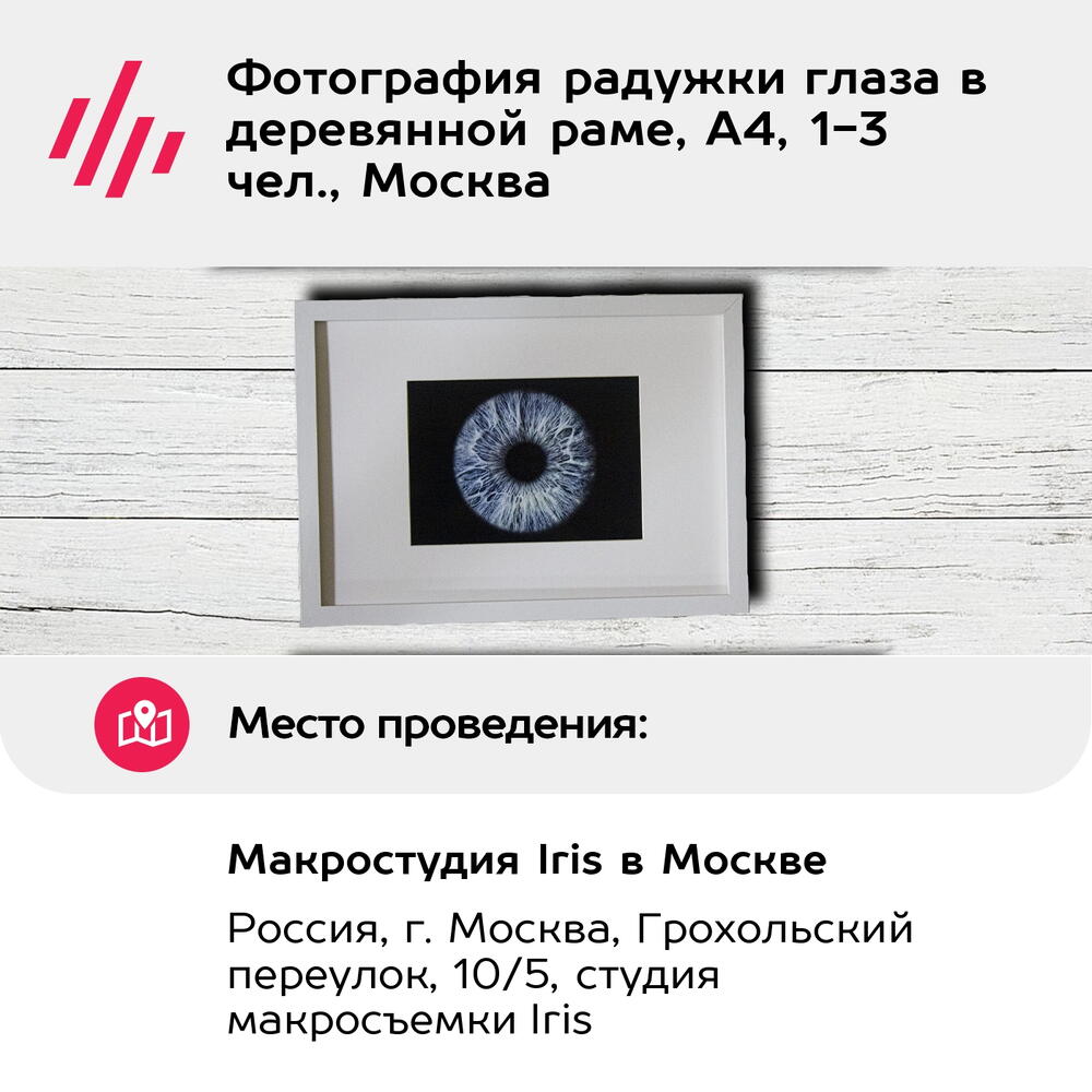Подарочный сертификат Фотография радужки глаза в деревянной раме, А4, 1-3 чел., Москва