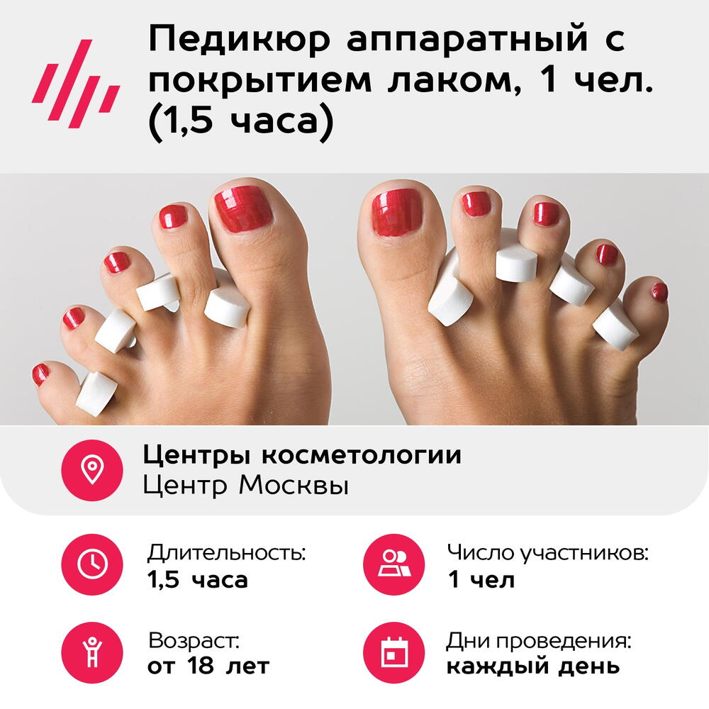 Подарочный сертификат Педикюр аппаратный с покрытием лаком, 1 чел. (1,5 часа) (Москва)