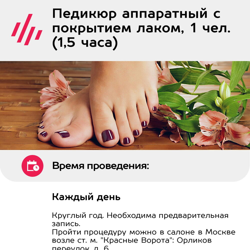 Подарочный сертификат Педикюр аппаратный с покрытием лаком, 1 чел. (1,5 часа) (Москва)