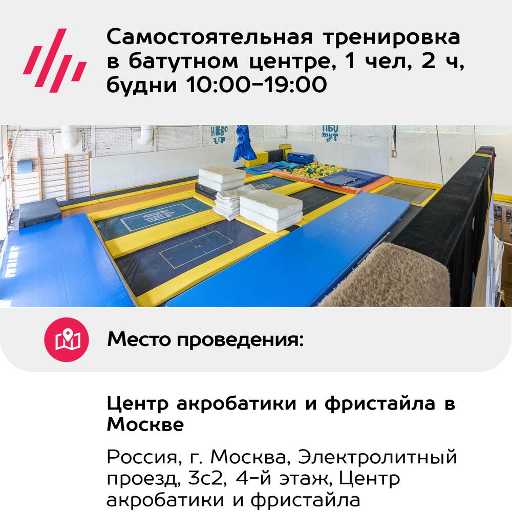 Подарочный сертификат Самостоятельная тренировка в батутном центре, 1 чел, 2 ч, будни 10:00-19:00
