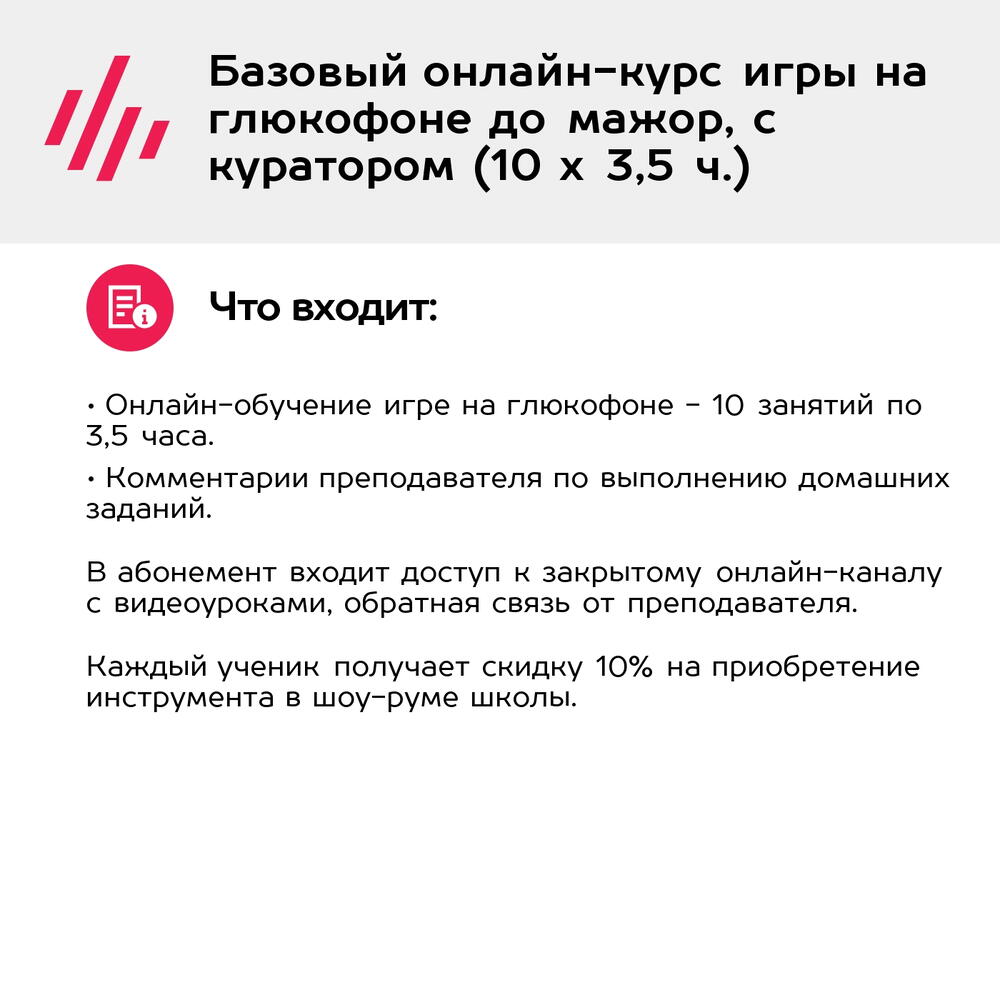 Подарочный сертификат Базовый онлайн-курс игры на глюкофоне до мажор, с куратором (10 х 3,5 ч.)