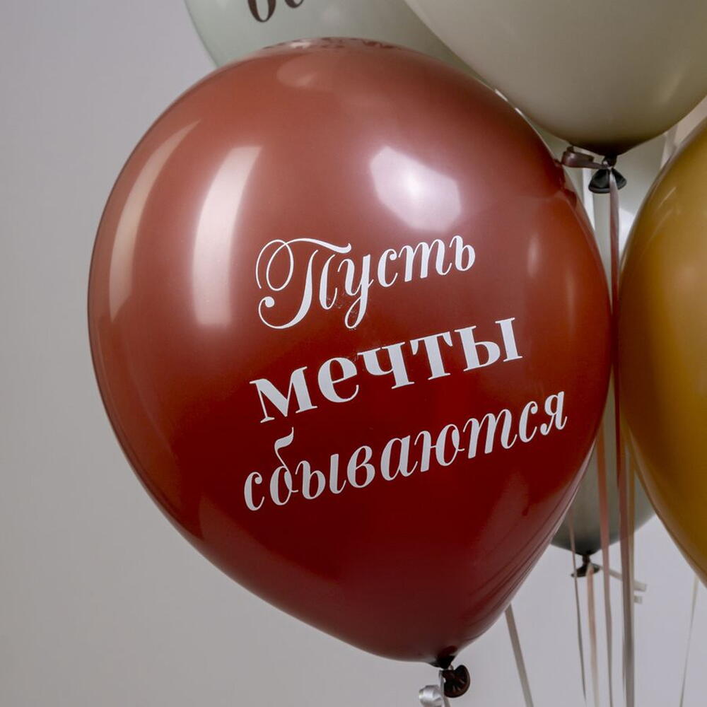Набор Шаров Пусть мечты сбываются