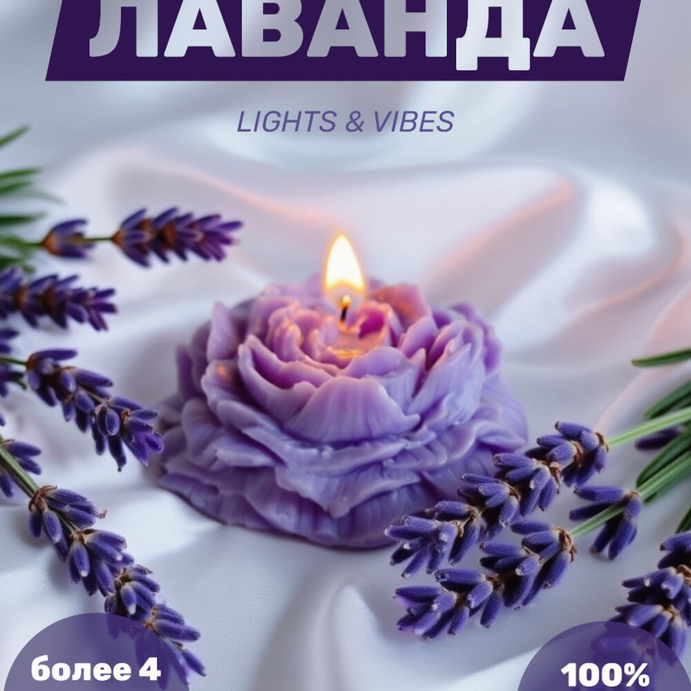 Аромасвеча лаванда
