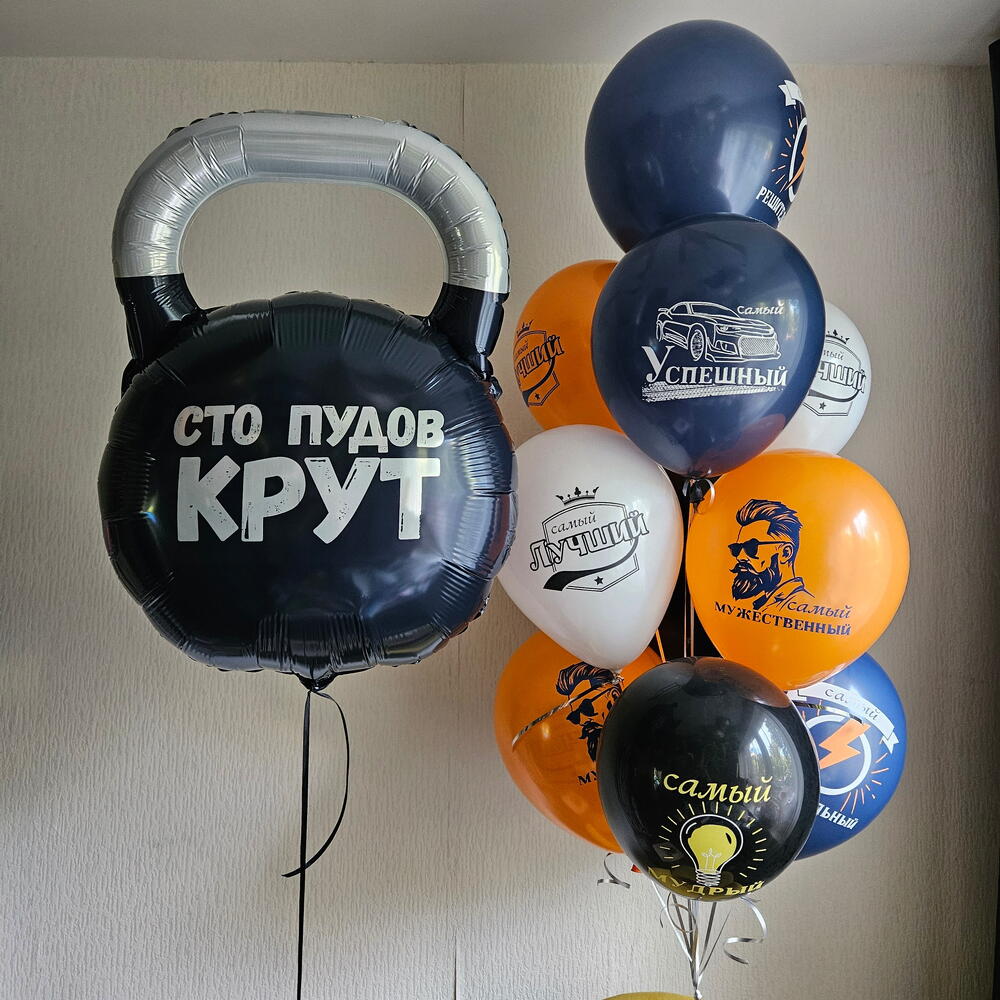 Гелиевые шары комплименты,гиря для мужчины,мужа,парня,спортсмена,босса-11шаров