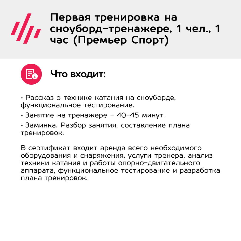 Подарочный сертификат Первая тренировка на сноуборд-тренажере, 1 чел., 1 час (Премьер Спорт)