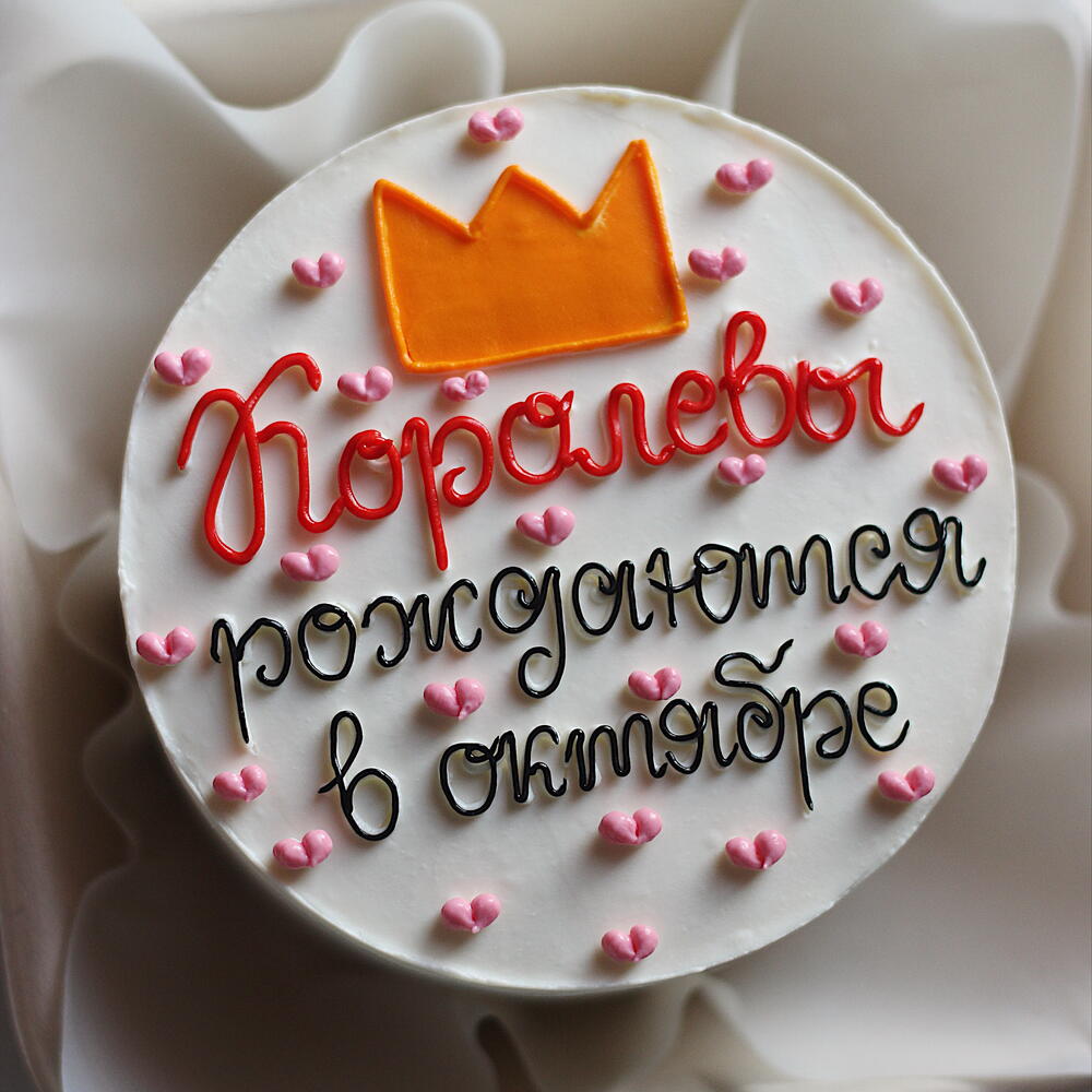 Бенто торт королевы рождаются в октябре для мамы, сестры, жены, для дочери, для любимой, для бабушки