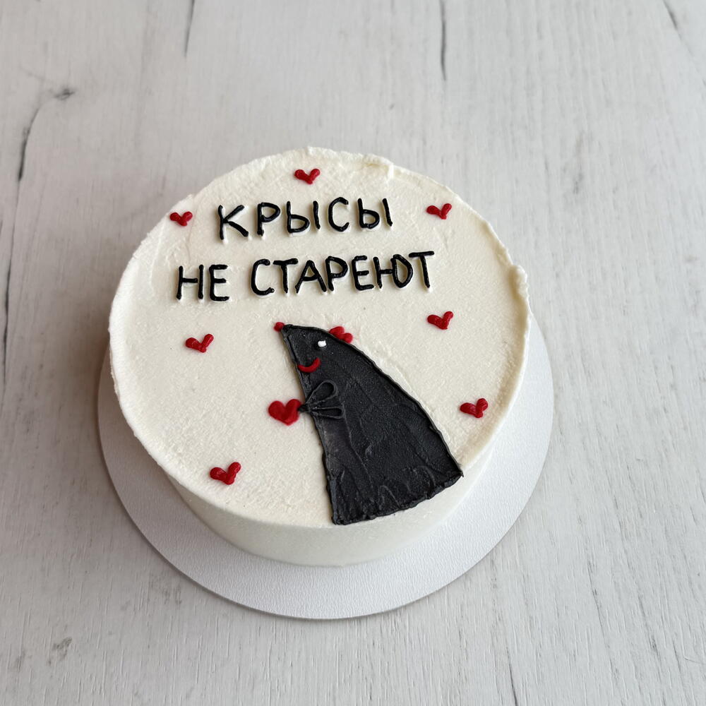 Торт крысы не стареют