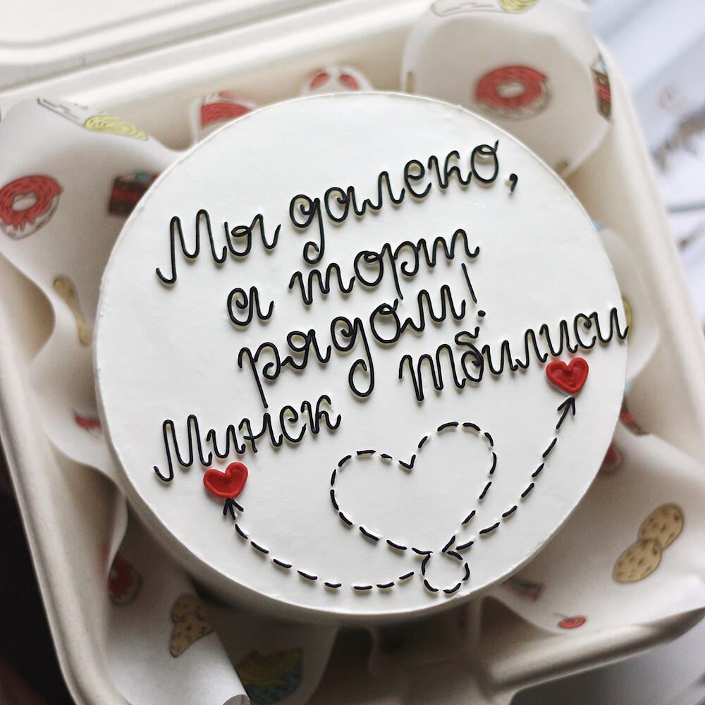Бенто-торт "Мы далеко, а торт рядом" + с вашим городом