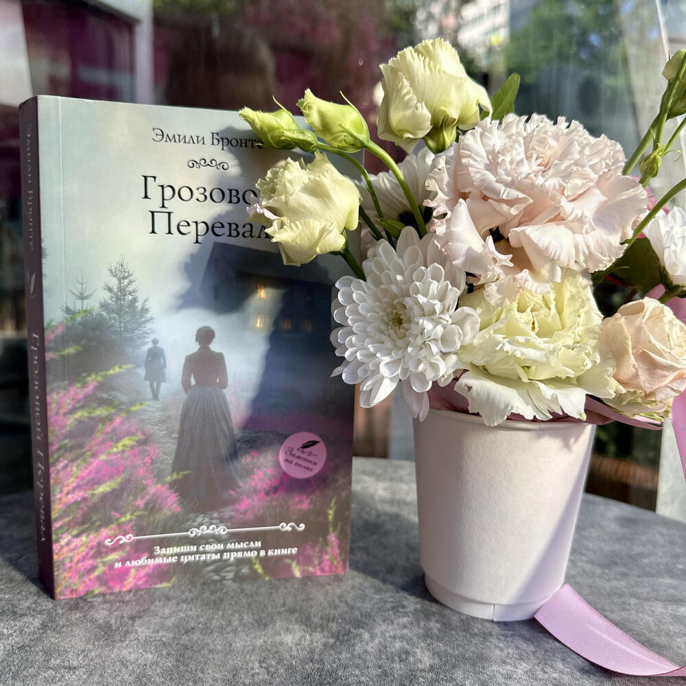 Подарочный набор – книга «Грозовой перевал» и цветы
