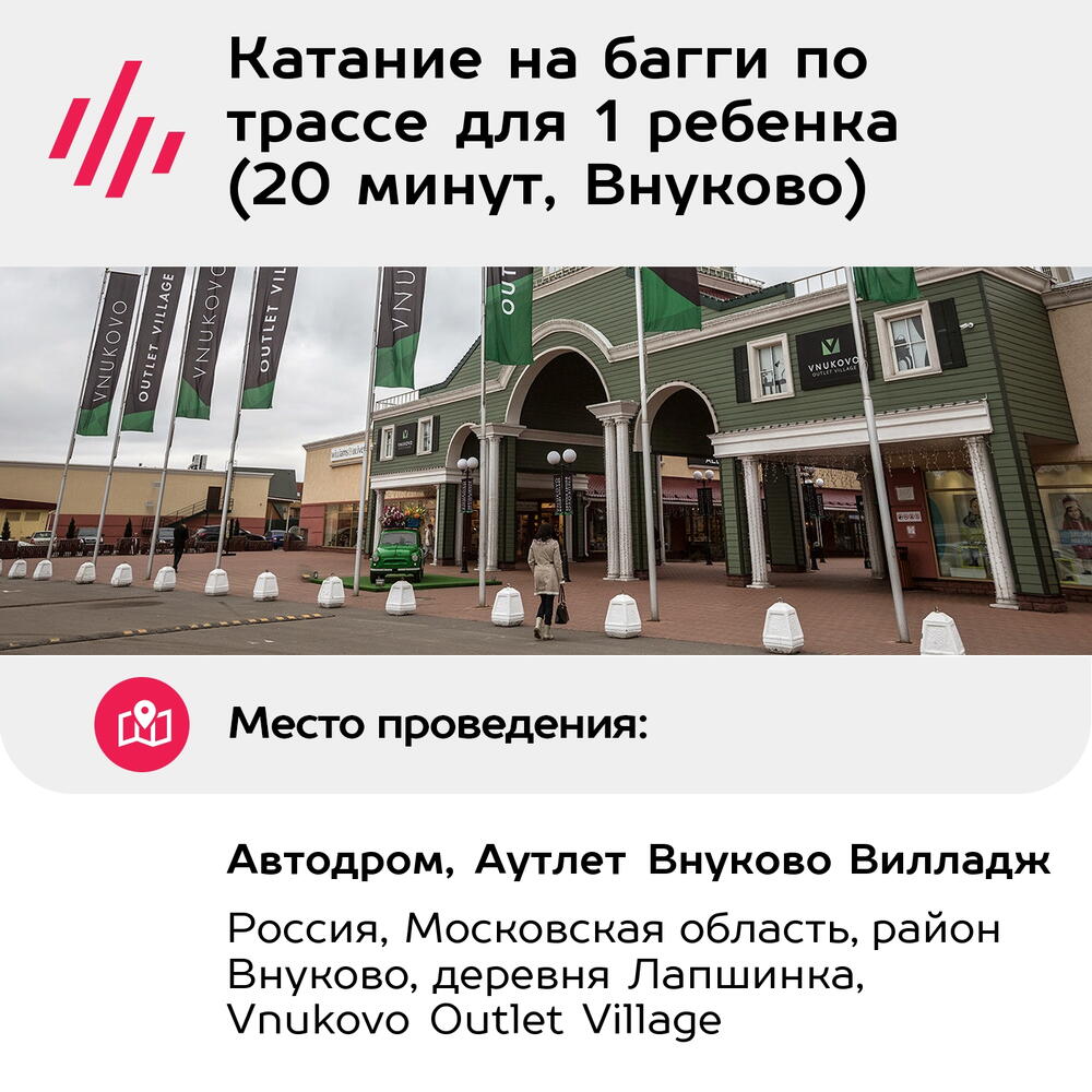 Подарочный сертификат Катание на багги по трассе для 1 ребенка (20 минут, Внуково)