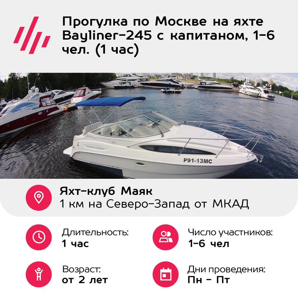 Подарочный сертификат Прогулка по Москве на яхте Bayliner-245 с капитаном, 1-6 чел. (1 час)
