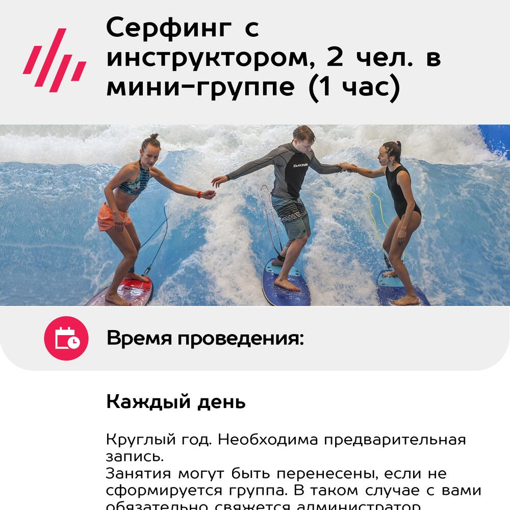 Подарочный сертификат Серфинг с инструктором, 2 чел. в мини-группе (1 час) (Москва)