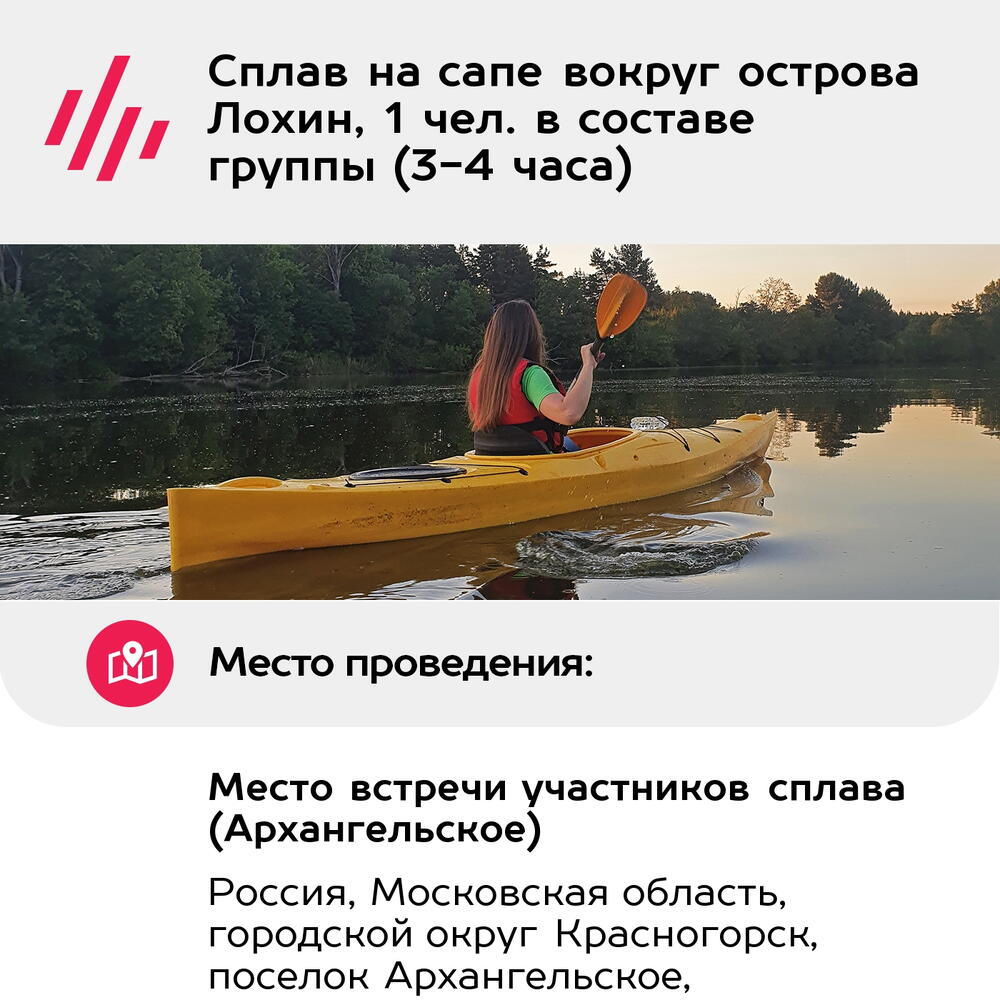 Подарочный сертификат Сплав на сапе вокруг острова Лохин, 1 чел. в составе группы (3-4 часа)
