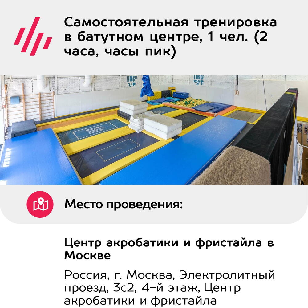 Подарочный сертификат Самостоятельная тренировка в батутном центре, 1 чел. (2 часа, часы пик)