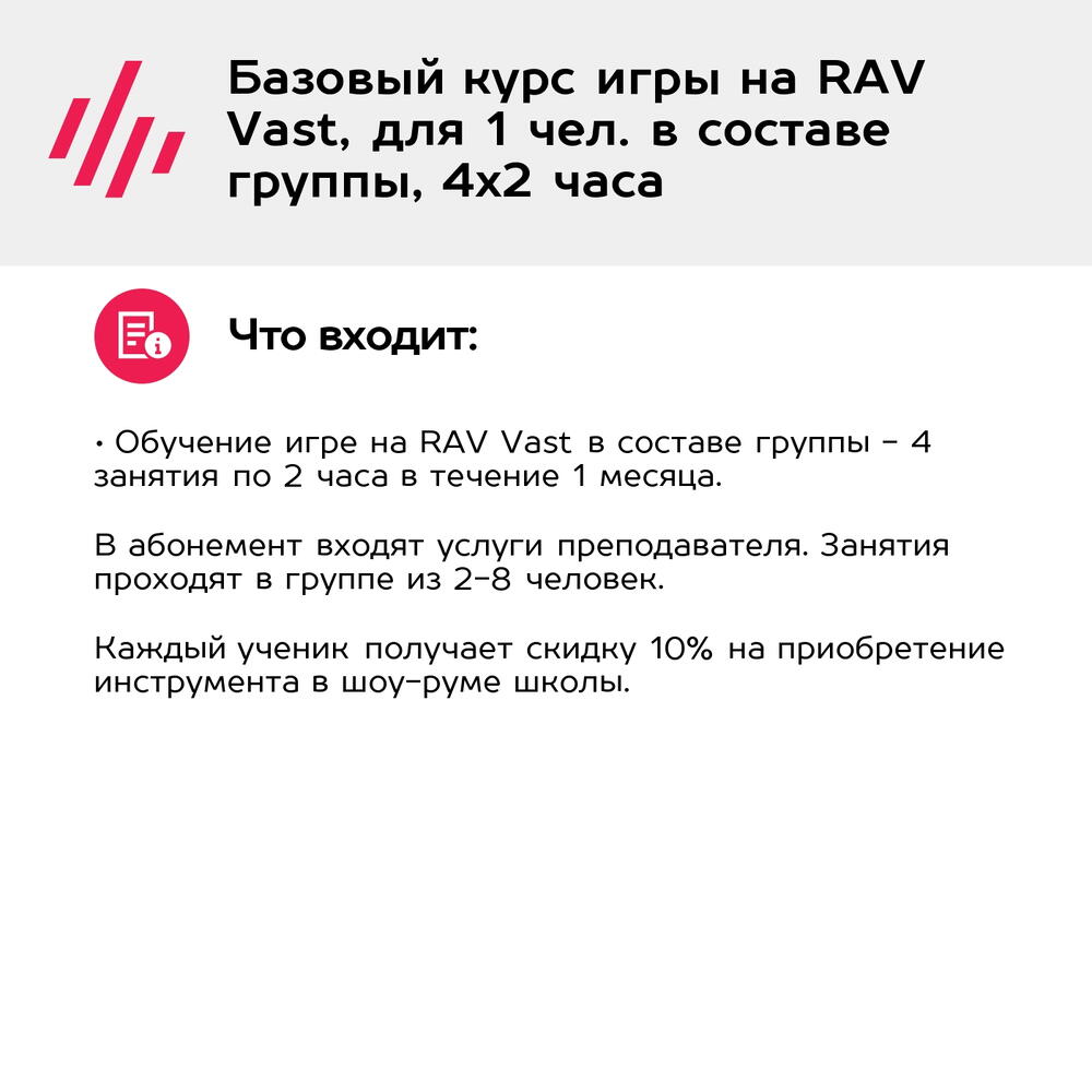 Подарочный сертификат Базовый курс игры на RAV Vast, для 1 чел. в составе группы, 4х2 часа