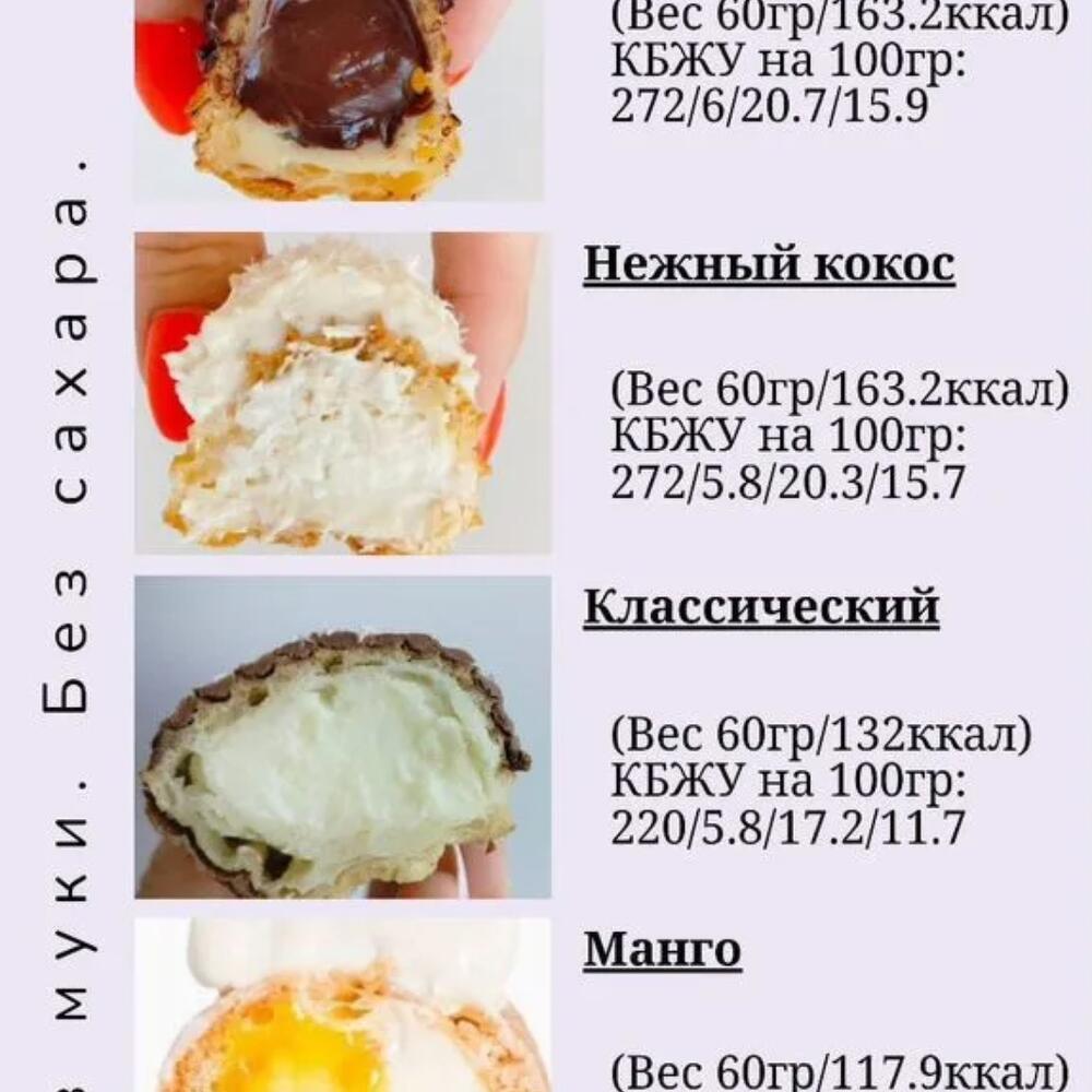 Эклеры ПП (5штук). Без сахара