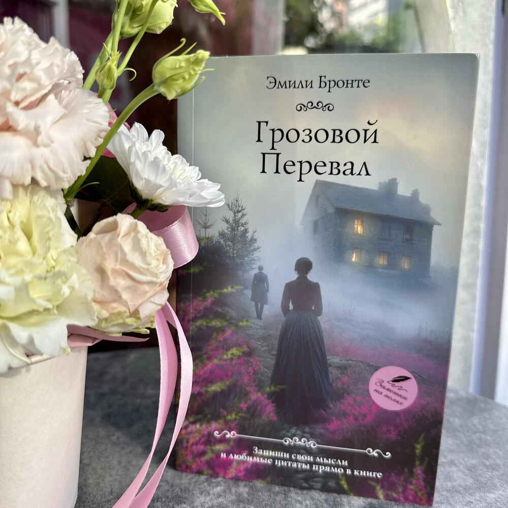 Подарочный набор – книга «Грозовой перевал» и цветы