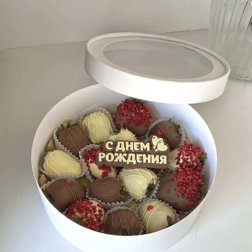 Клубника в шоколаде «с днём рождения» в круглой коробке