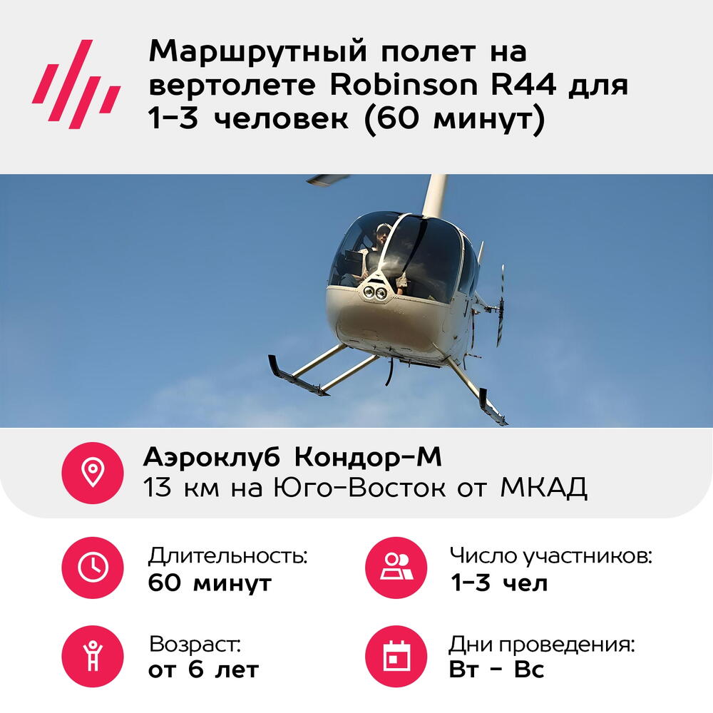 Подарочный сертификат Маршрутный полет на вертолете Robinson R44 для 1-3 человек (60 минут)